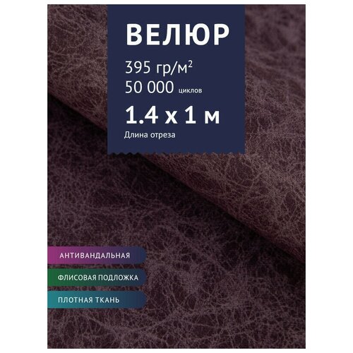 Ткань Велюр, модель Юджи, цвет Фиолетовый (16) (Ткань для шитья, для мебели) керамогранит madera светло коричневый 19 6x79 8 sg705800r 1 уп 11 шт 1 76 м2