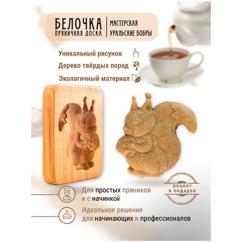 Форма для пряника Белочка