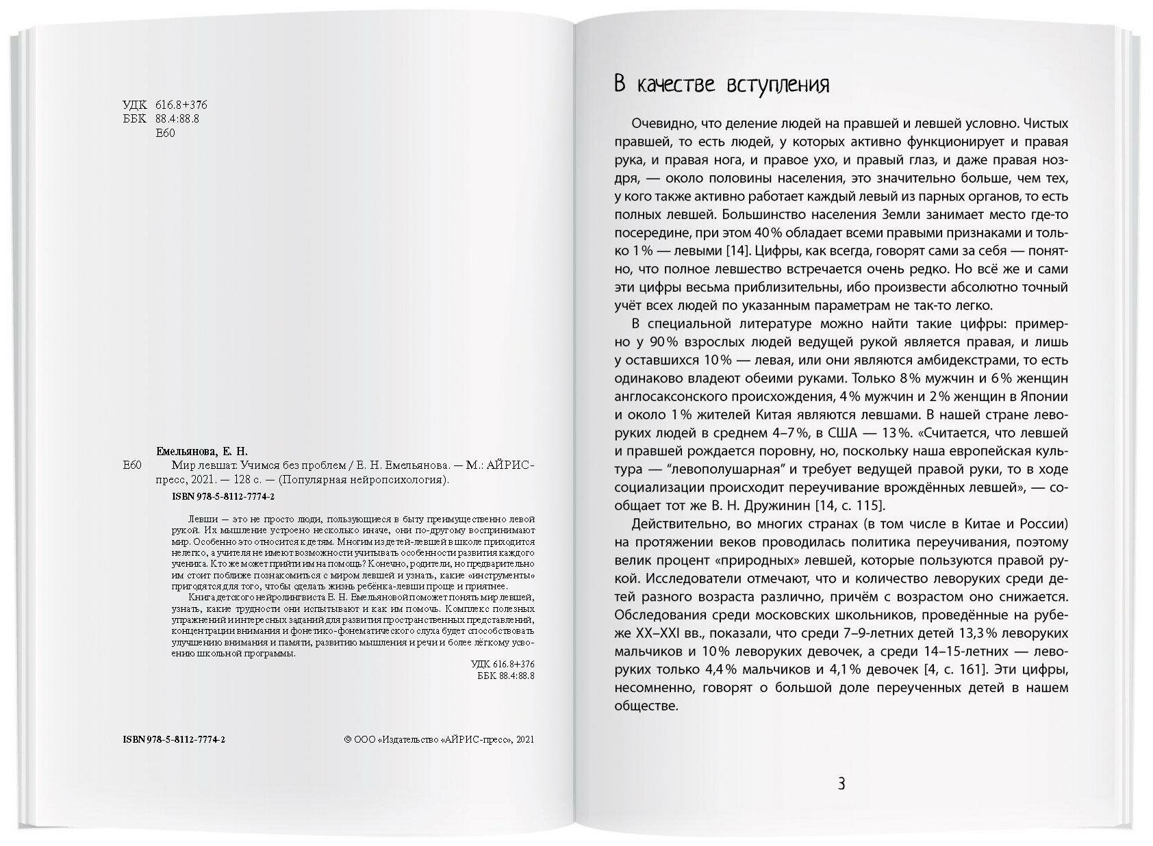 Емельянова Е. Н. Мир левшат. Учимся без проблем. Популярная нейропсихология