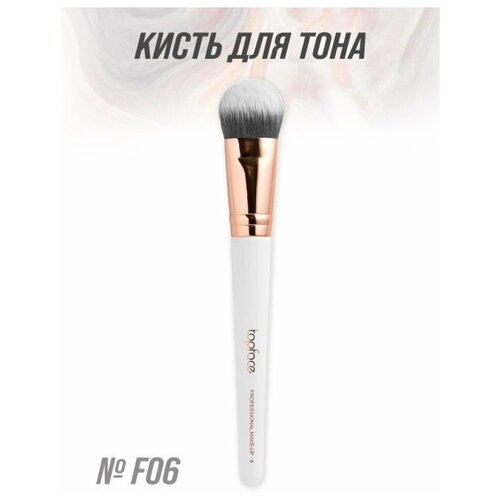 Кисть для макияжа Topface F06 Для тональной основы кисть для макияжа topface f17 для губ