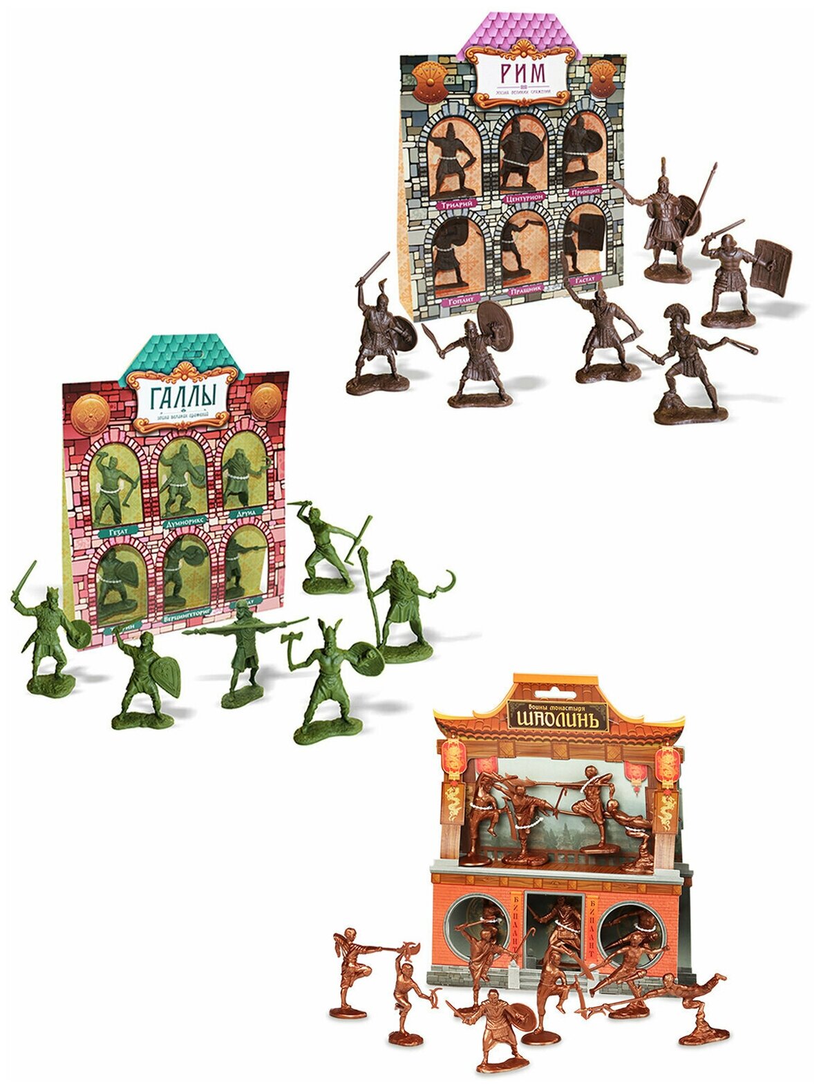 Игровой набор солдатиков для мальчиков Римляне + Галлы + Воины монастыря Шаолинь