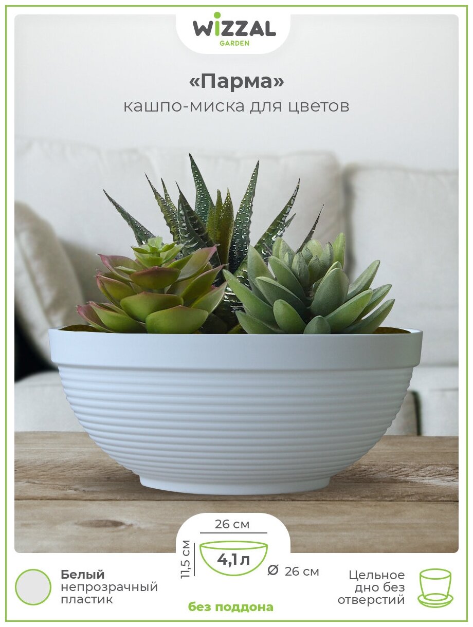 фото Кашпо Миска Парма, D 26см, 4.1л, белая