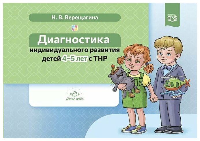 Детство-Пресс/МетПос//Диагностика индивидуального развития детей. 4 - 5 лет с ТНР/Верещагина Н. В.