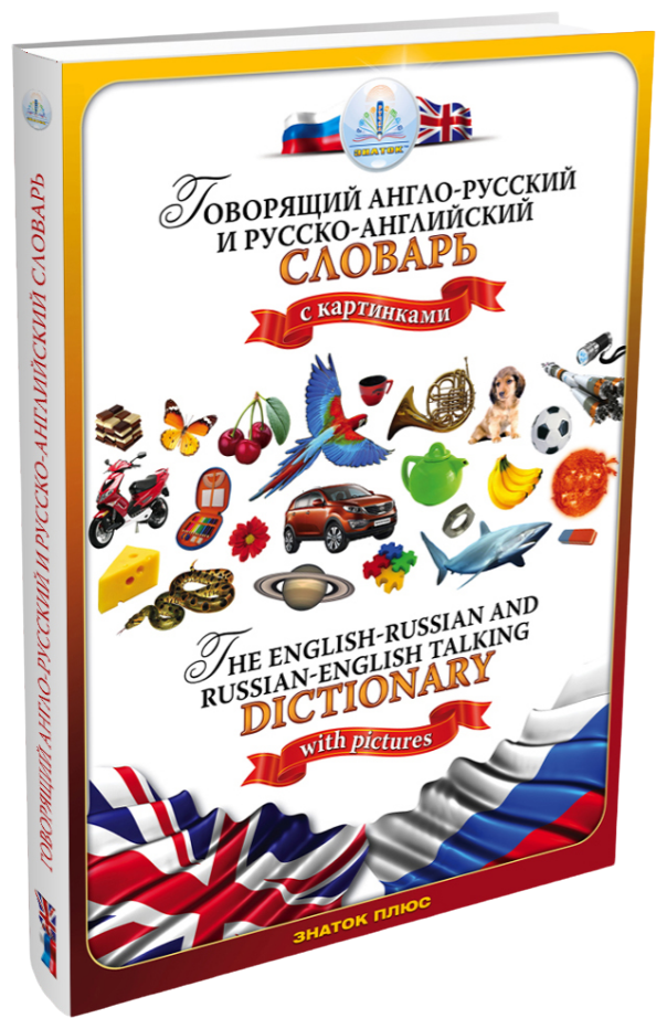 Русско-английский и англо-русский словарь Книга для говорящей ручки ZP-40001
