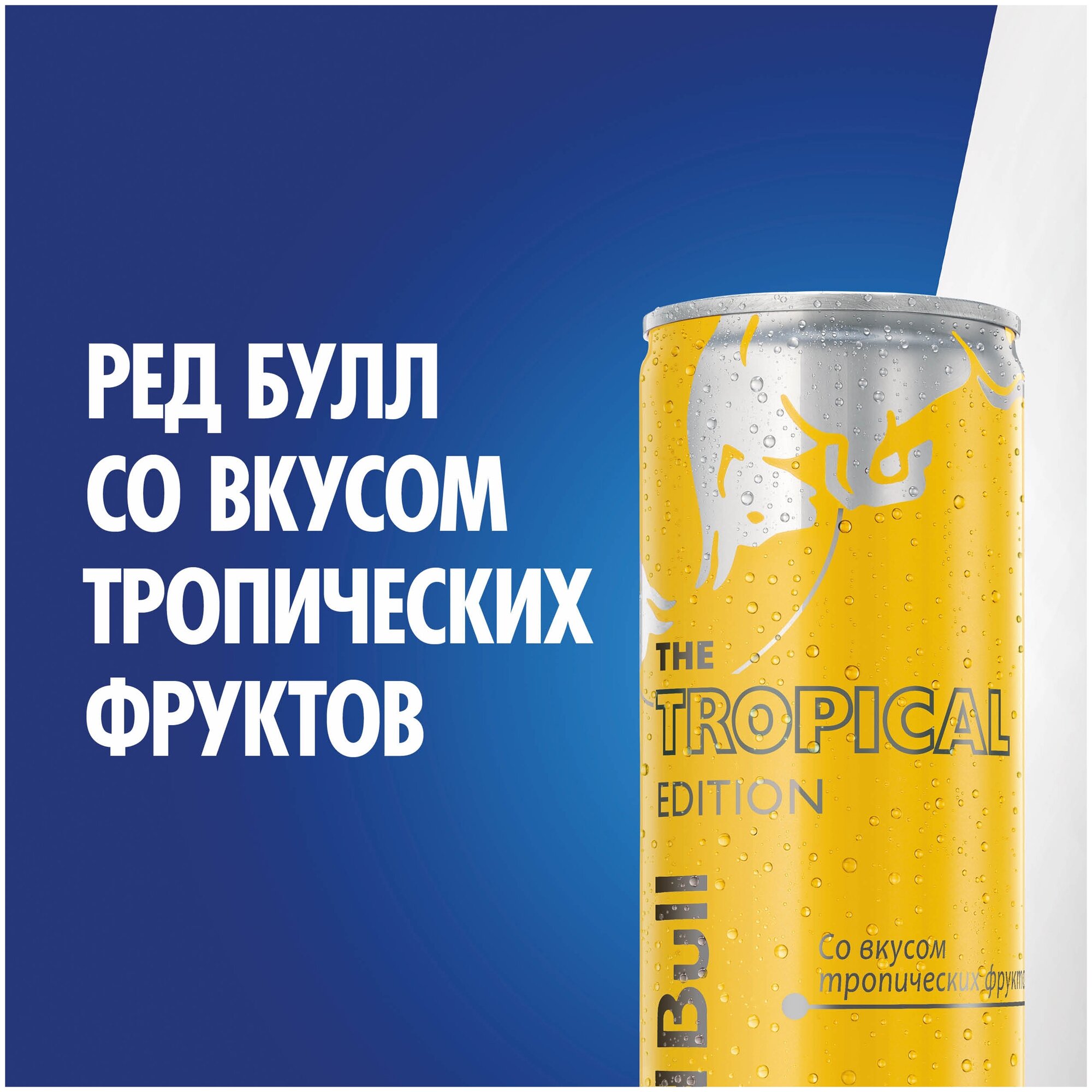 Энергетический напиток Red Bull Tropical Edition 0,355 Ж/Б (товар продается поштучно) - фотография № 4