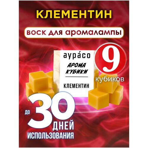 Клементин - ароматические кубики Аурасо, ароматический воск, аромакубики для аромалампы, 9 штук