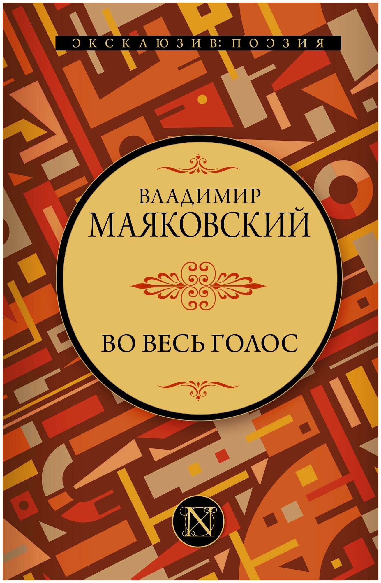 Маяковский В. В. Во весь голос. Эксклюзив: поэзия