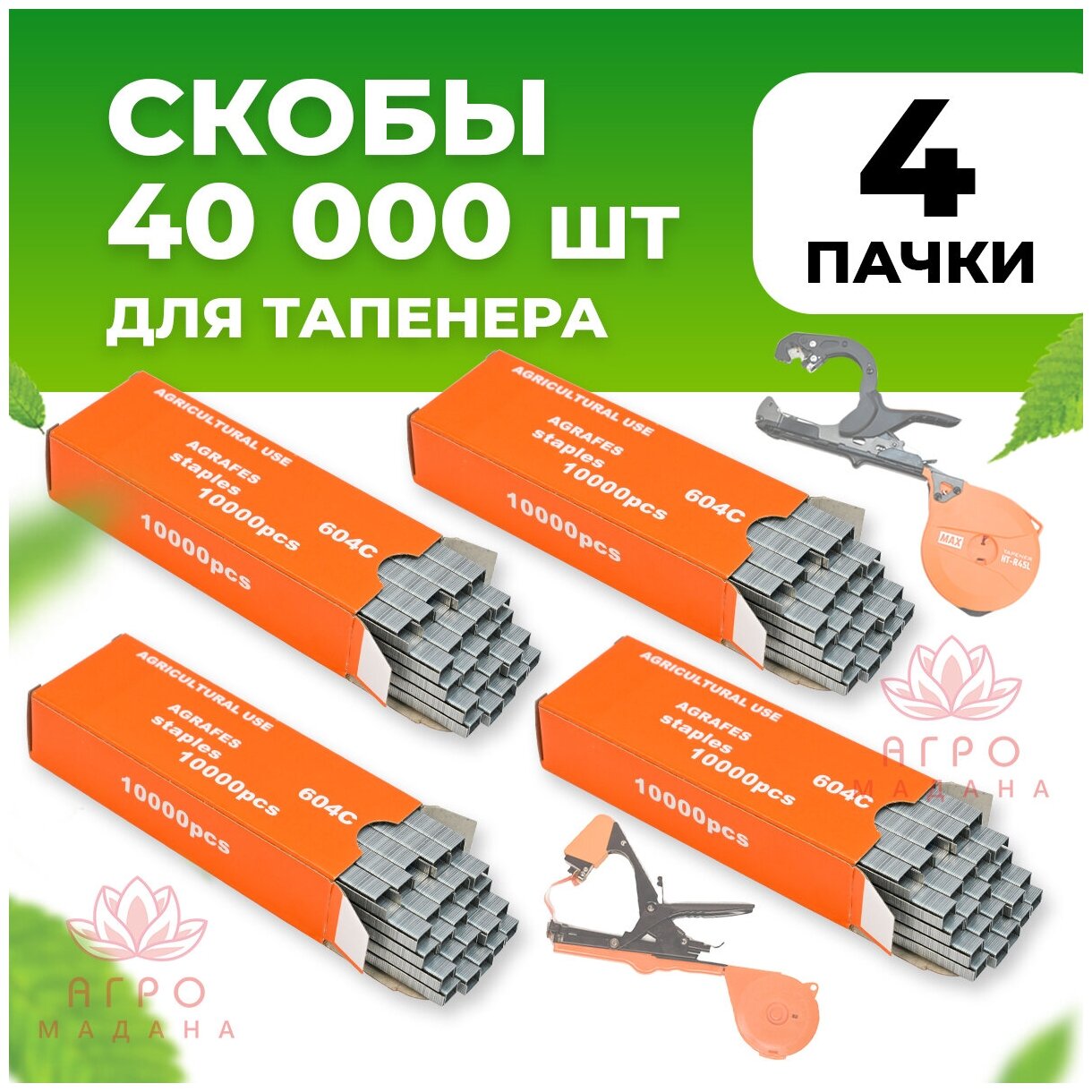 Скобы для тапенера - степлера 4 упаковки (по 10.000 штук) / Скобы для тапенера - подвязчика растений