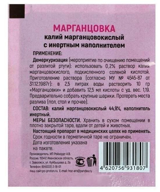 Удобрение Марганцовка (калий марганцовокислый 44,9%) 3 упаковки по 10 г - фотография № 2