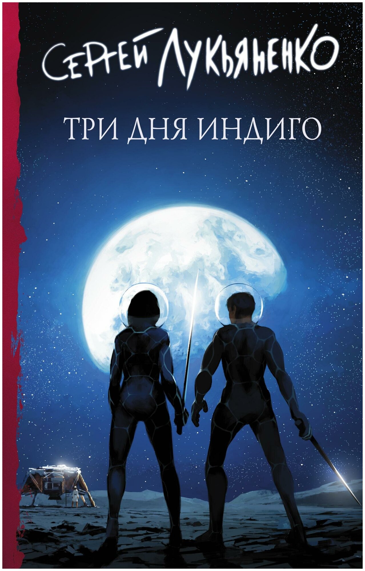 Лукьяненко Сергей. Три дня Индиго. Книги Сергея Лукьяненко