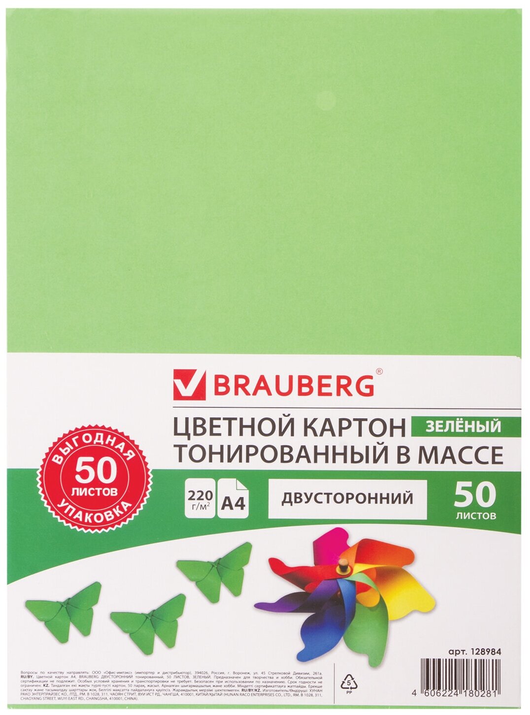 Картон цветной Brauberg А4, тонированный в массе, 50 листов, зеленый, 220 г/м2, 210х297 мм