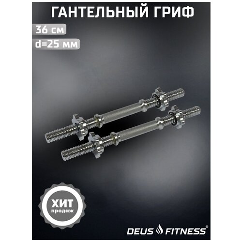 Гриф гантельный DEUS FITNESS L - 36см, d-25мм.