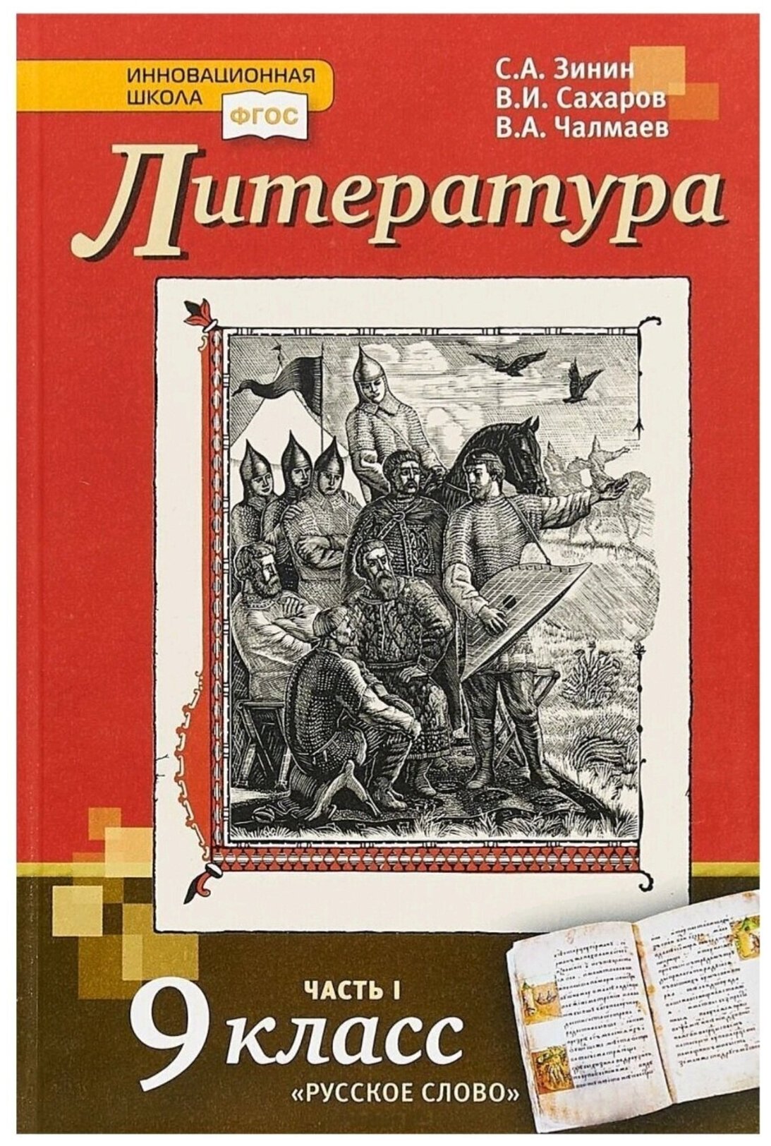 Зинин С. А Сахаров В. И Чалмаев В. А. Литература. 9 класс. Учебник. Часть 1