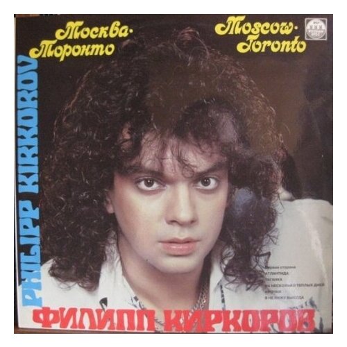 Старый винил, Russian Disc, филипп киркоров, леонид портной - Москва - Торонто (LP , Used)