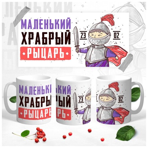 Кружка Контраст Маленький храбрый рыцарь 330 мл 1 шт 399₽