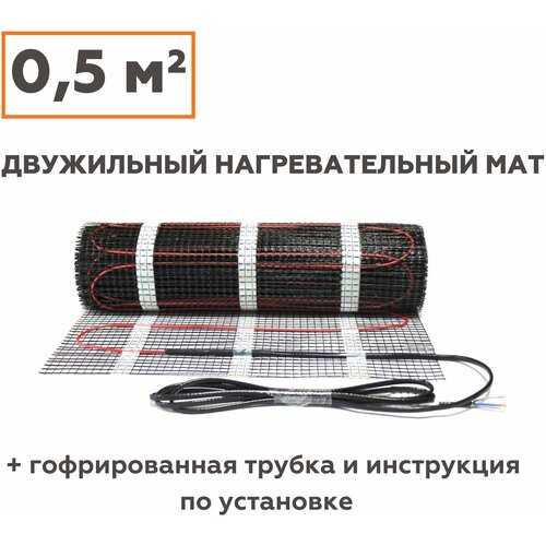 Теплый пол нагревательный мат электрический под плитку 05 м2 1228₽