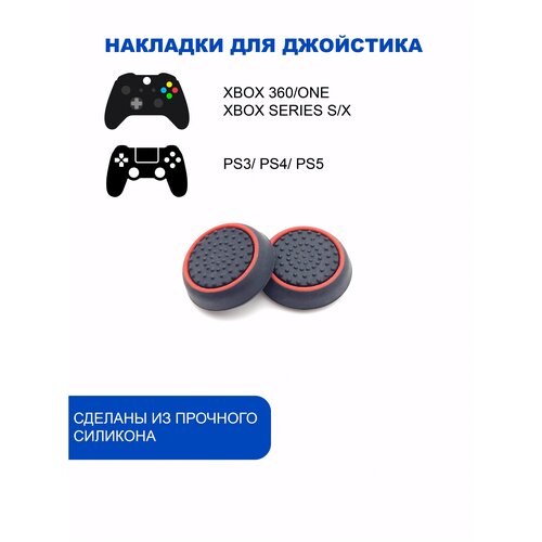 Накладки на стики для геймпада PlayStation, Xbox, PS5/ PS4, Xbox, One, Series X/ S - Красный 2шт стики грибки для геймпада playstation dualsense черный black комплект 4шт