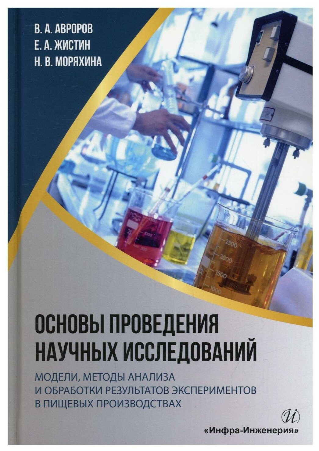 Основы проведения научных исследований. Модели, методы анализа и обработки результатов экспериментов - фото №1