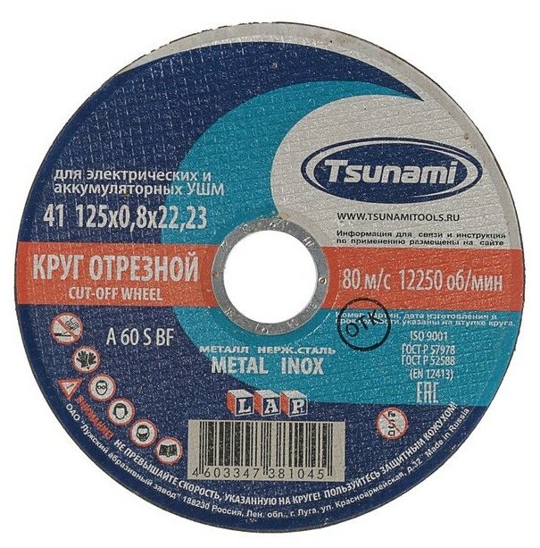 Круг отрезной по металлу+нерж. стали TSUNAMI, A 60 S BF, 125х0.8х22 мм - фотография № 1