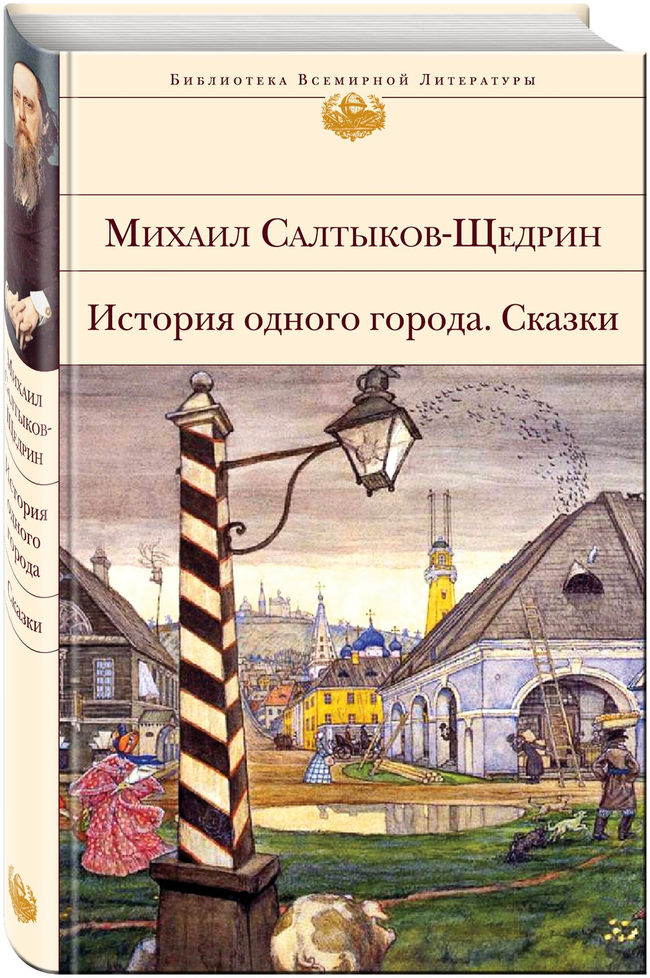 История одного города. Сказки (Салтыков-Щедрин Михаил Евграфович) - фото №1