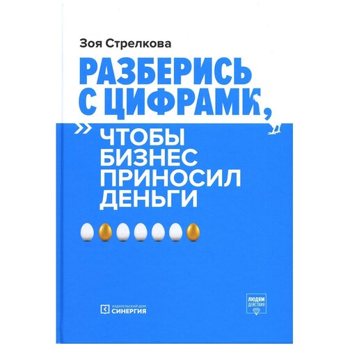 Стрелкова Зоя Александровна "Разберись с цифрами, чтобы бизнес приносил деньги"