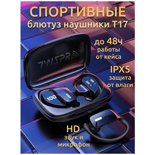 Наушники беспроводные для телефона спортивные с микрофоном для андроид айфонБлютуз гарнитура TWS Pro T17 219800₽