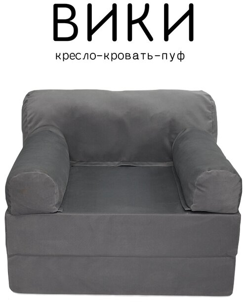 Кресло диван кровать бескаркасное Вики 100х100х75 с подушкой-опорой для отдыха на балконе террасе веранде лоджии в холл поролон велюр серый