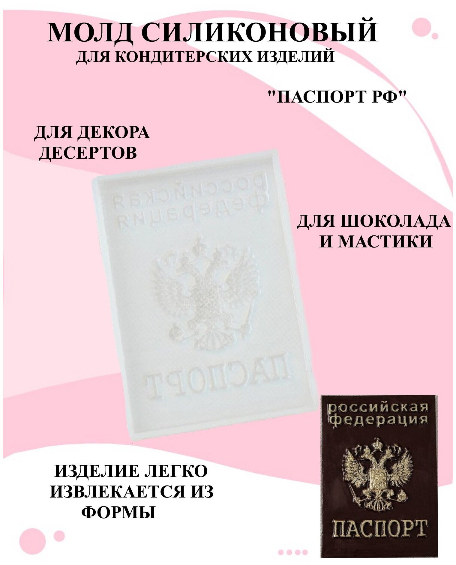 Силиконовый молд паспорт, форма для мастики в виде паспорта, форма для шоколада паспорт, форма для мастики - фотография № 1
