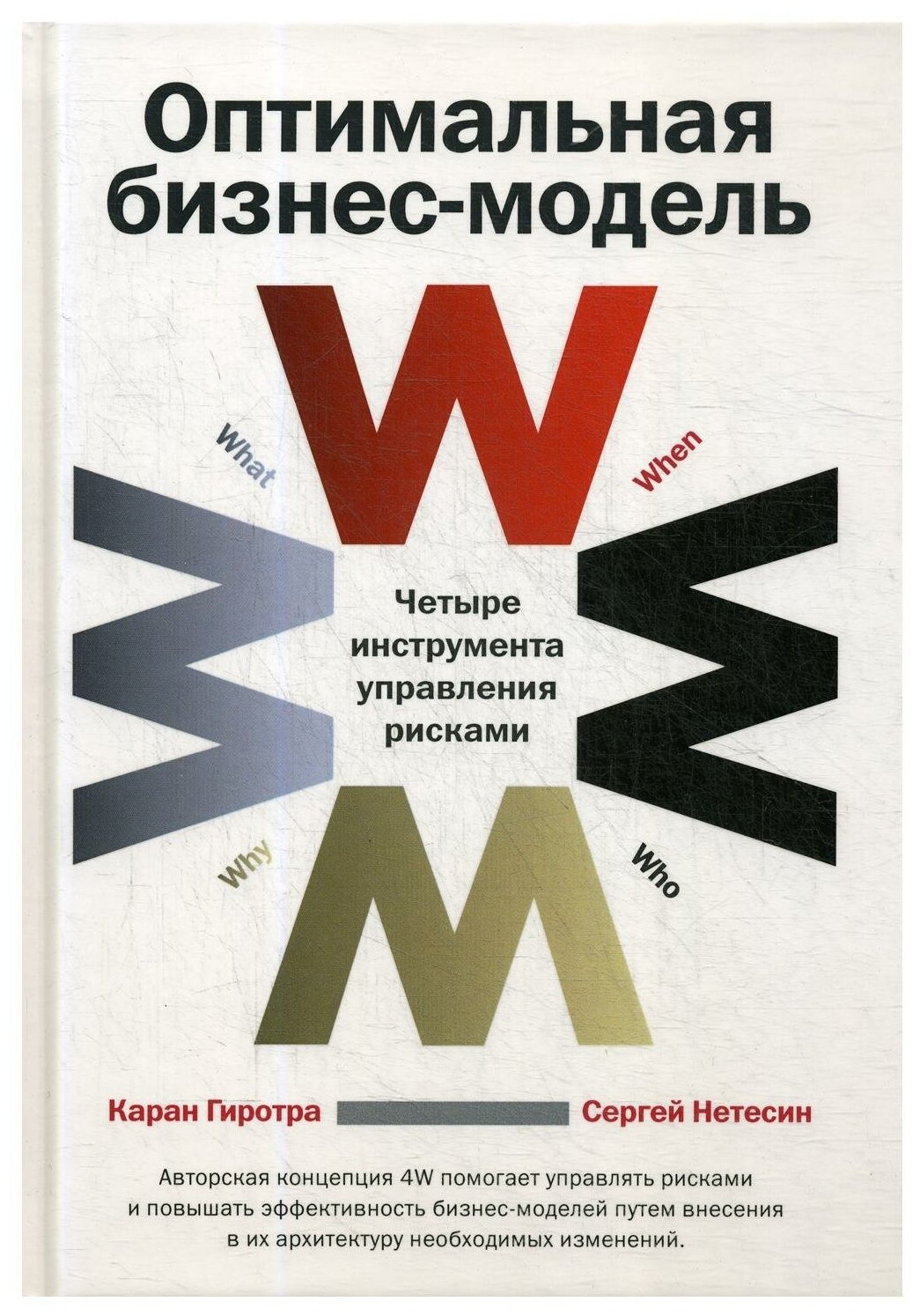 "Оптимальная бизнес-модель: Четыре инструмента управления рисками"