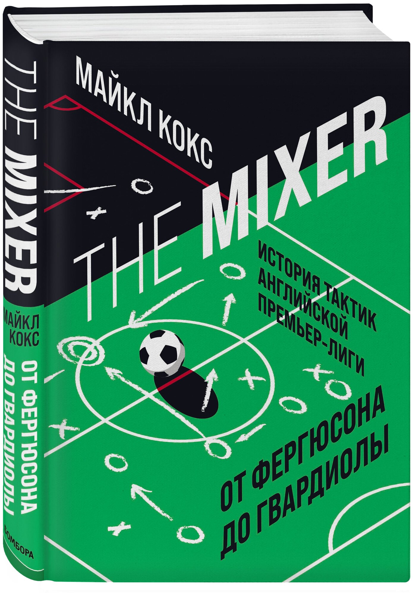 Кокс М. The Mixer: история тактик английской Премьер-лиги от Фергюсона до Гвардиолы
