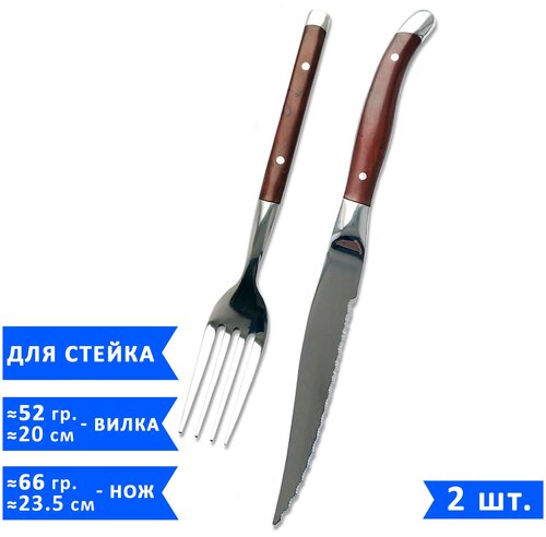Набор столовых приборов для стейка VELER (нож для стейка 23,5 см и вилка 20 см), нержавеющая сталь, 2 предмета