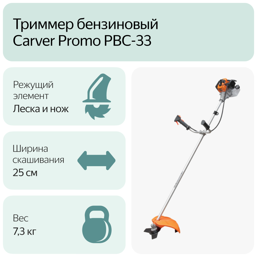 Изображение Триммер бензиновый Carver Promo PBC-33 900Вт 1.2л. с. неразбор. штан. реж. эл: леска/нож
