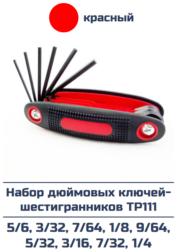 Набор ключей шестигранников TP - размер 5-64, 3-32, 7-64, 1-8, 9-64, 5-32, 3-16, 7-32, 1-4.