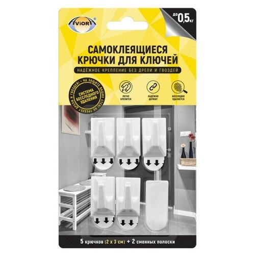 Самоклеящиеся крючки Aviora для ключей с системой бесследного удаления 2*3 см