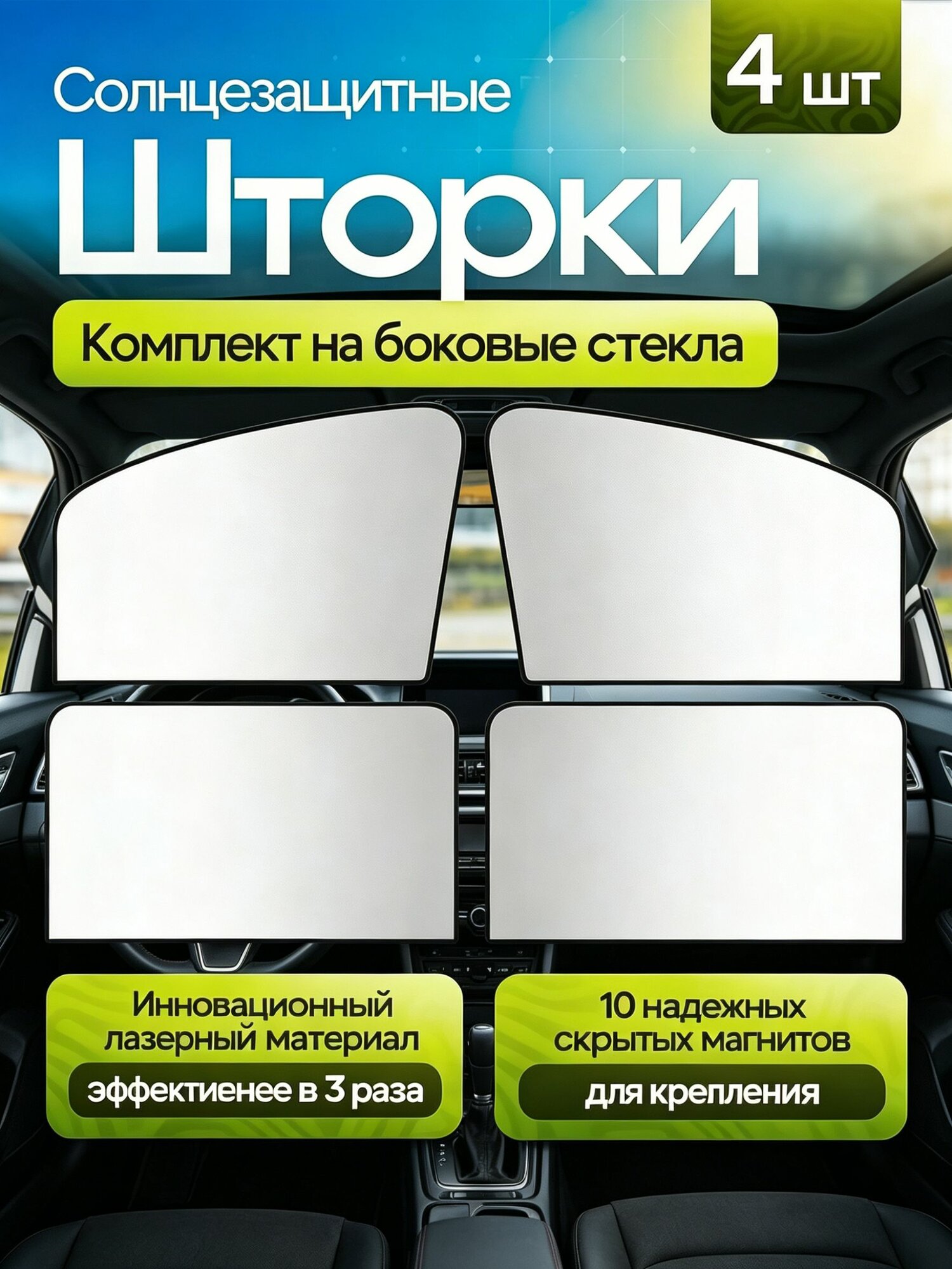 Шторка солнцезащитная 51.5 см х 82 см, затемнение: 98%
