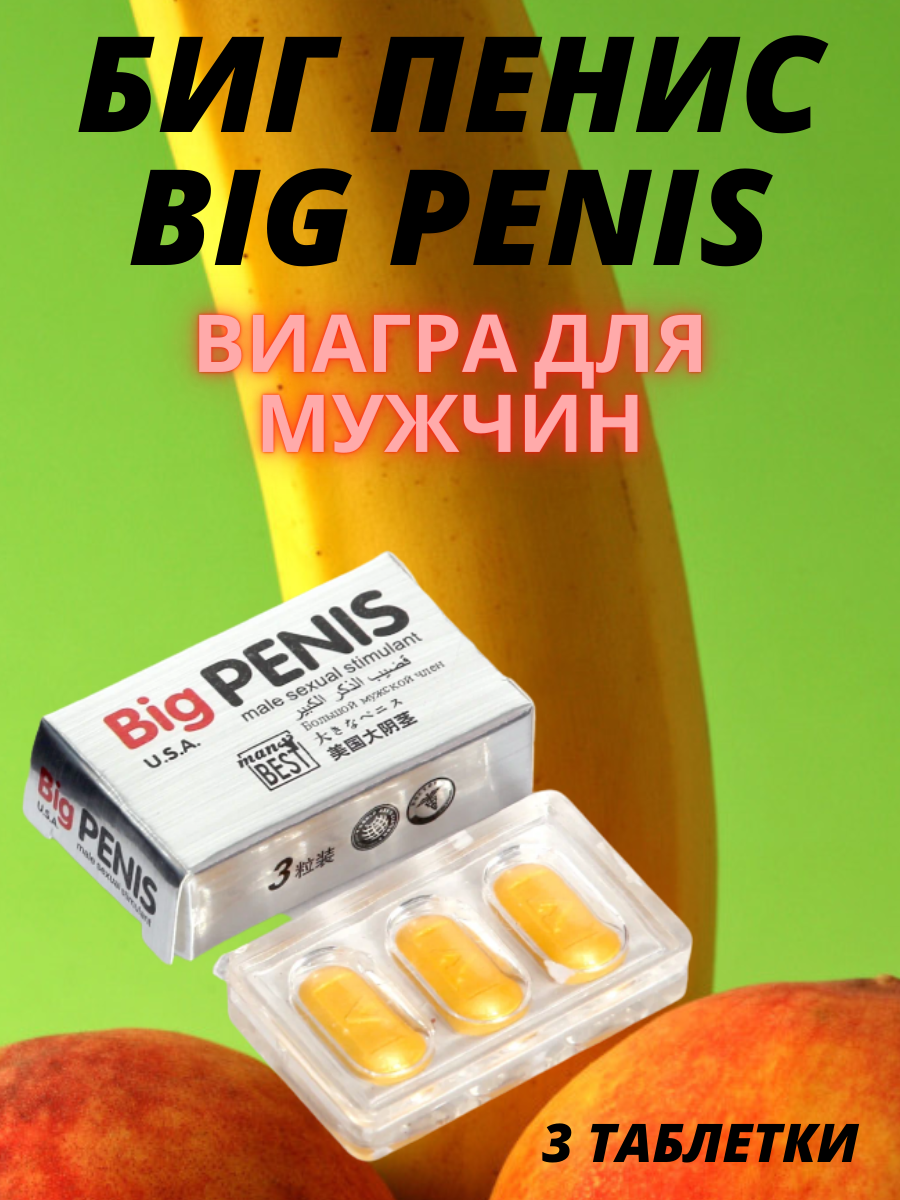 Виагра для мужчин Биг Пенис / Big Penis 3 таблетки