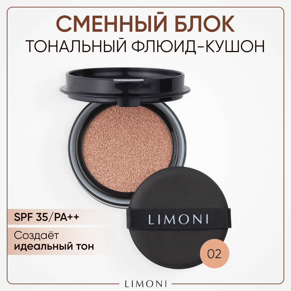 LIMONI Тональный флюид кушон All Stay Cover Cushion SPF 35 / PA++ Refill 02 Medium, Корея (Сменный блок)