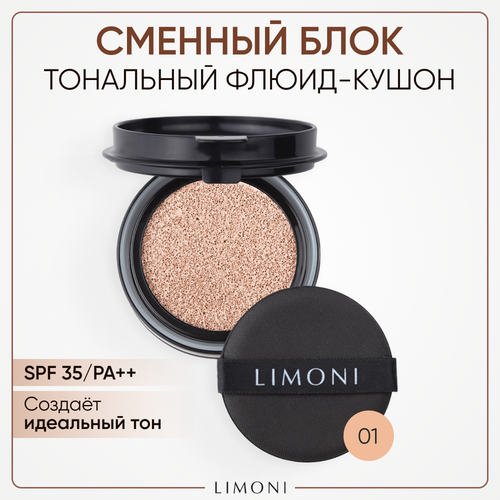 Limoni Тональный флюид All Stay Cover Cushion PA++ Refill, SPF 35, 15 мл/15 г, оттенок: 01 light, 1 шт. тональное средство spf 50 pa sisley phyto blanc le cushion limted edition 15 г