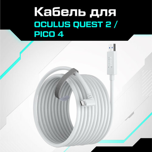 кабель oculus link 5 метров для oculus quest 1 2 usb3 2 gen1 5gbps usb a to type c vr черный провод 5м Кабель Oculus Link для Quest 2 / Oculus Quest 3 / Pico 4 от KIWI серый