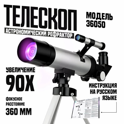 телескоп астрономический 36050 Телескоп астрономический 36050