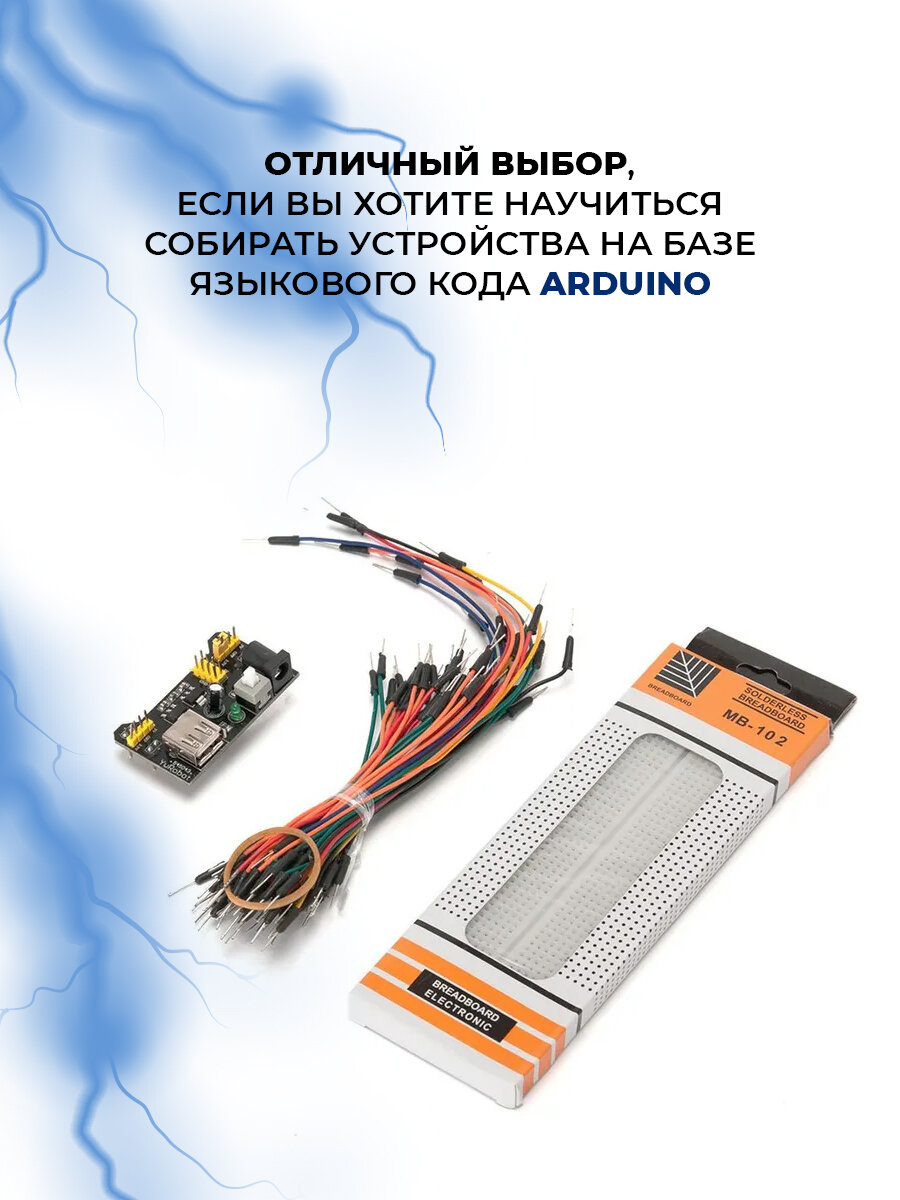 Тестовый комплект (питание + макетная плата 830 точек MB-102 + набор проводов 65) (Arduino)