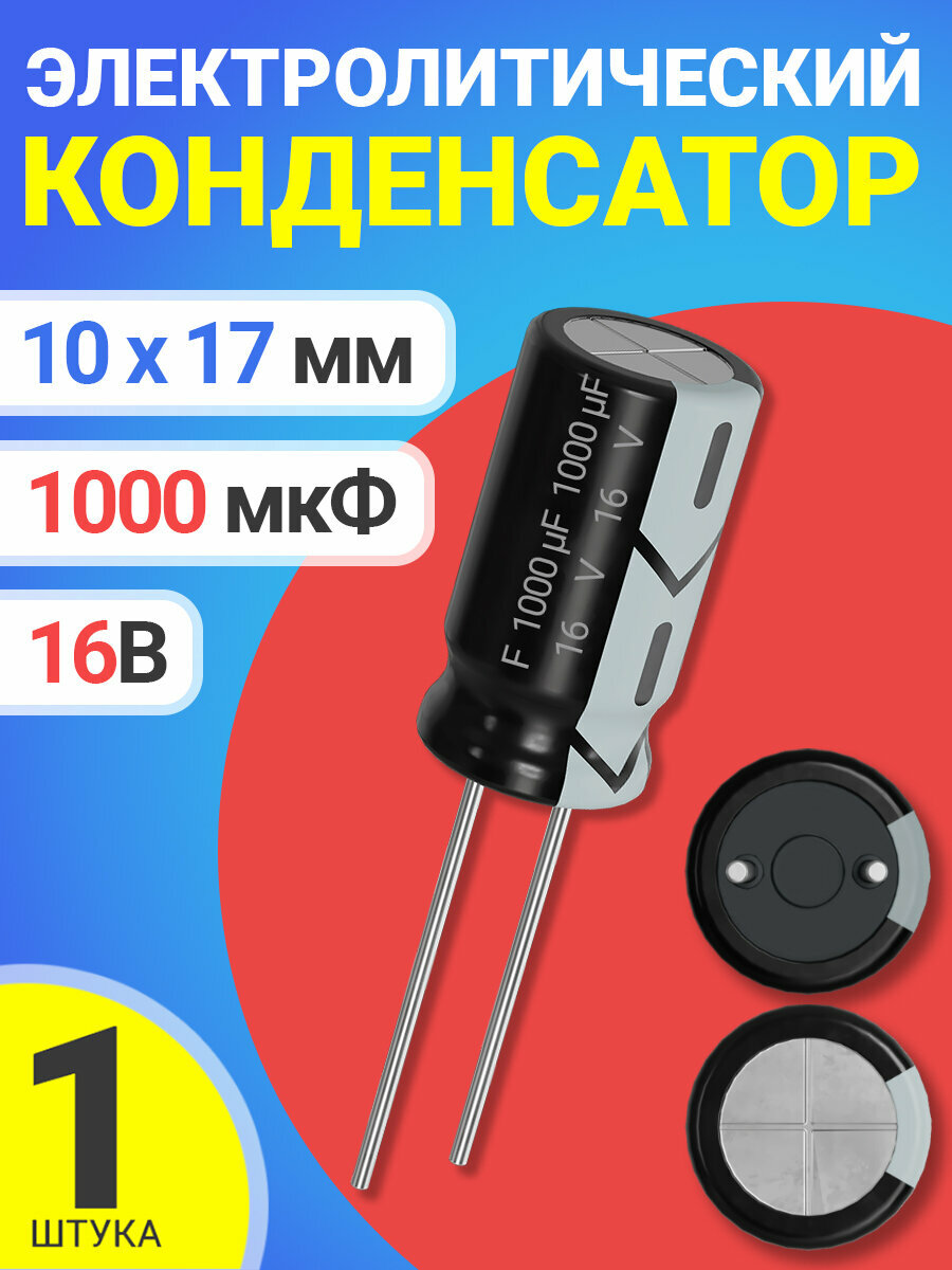 Конденсатор электролитический 16В 1000мкФ, 10 х 17 мм, 1 штука (Черный)