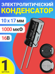 Конденсатор электролитический 16В 1000мкФ, 10 х 17 мм, 1 штука (Черный)