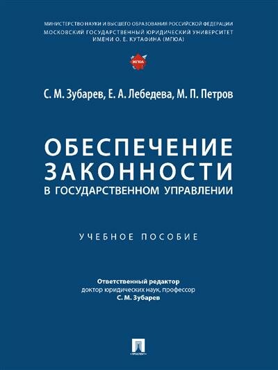 Обеспечение законности в государственном управлении. Учебное пособие - фото №1