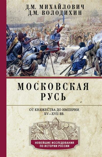 Московская Русь. От княжества до империи XV— XVII вв. - фото №1