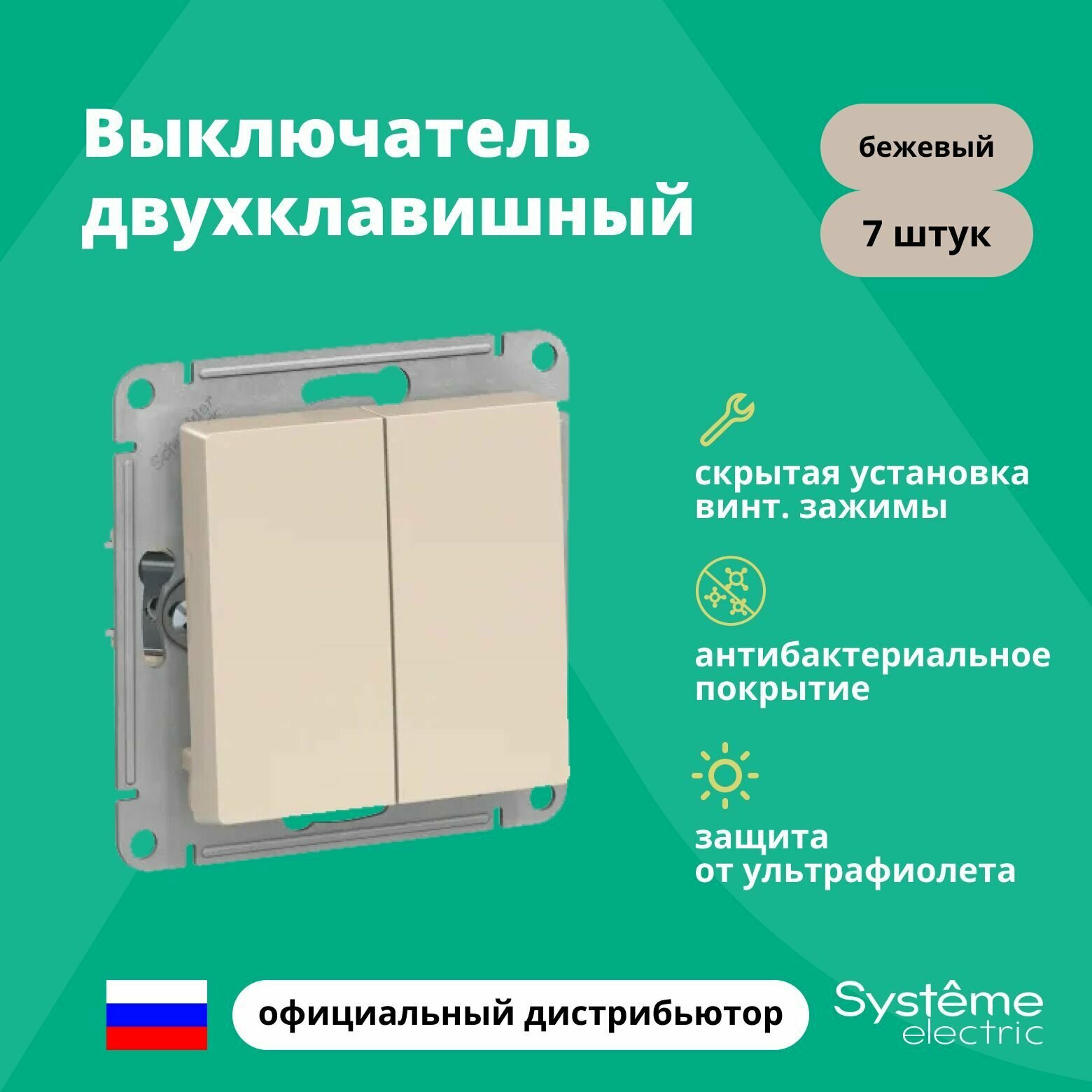 Выключатель двуклавишный Schneider Electric (Systeme Electric) Atlas Design механизм бежевый ATN000251 7шт