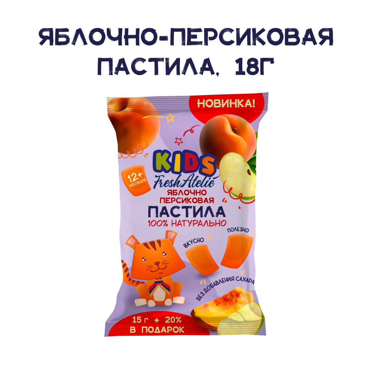 Снэк Fresh Atelie KIDS Пастилки для детей с 1 года Яблоко-персик 18 г 1 шт фруктовая пастила фруктовый мармелад без сахара