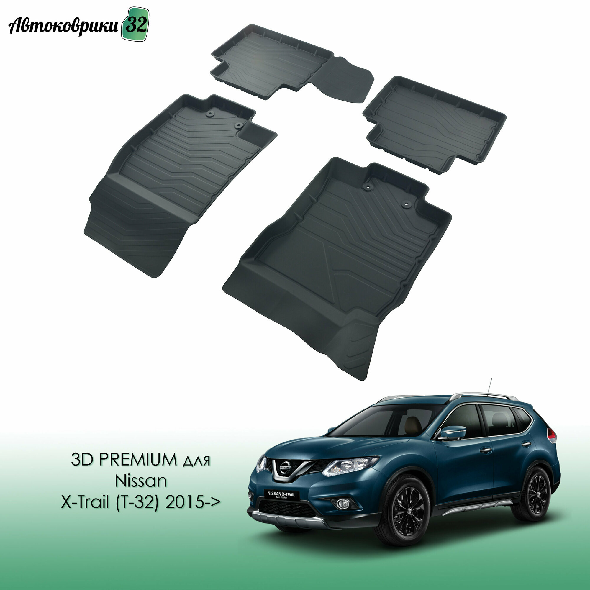 Резиновые коврики в салон 3D PREMIUM для Nissan X-Trail (T-32) 2015-> / Автомобильные коврики для Ниссан х трейл