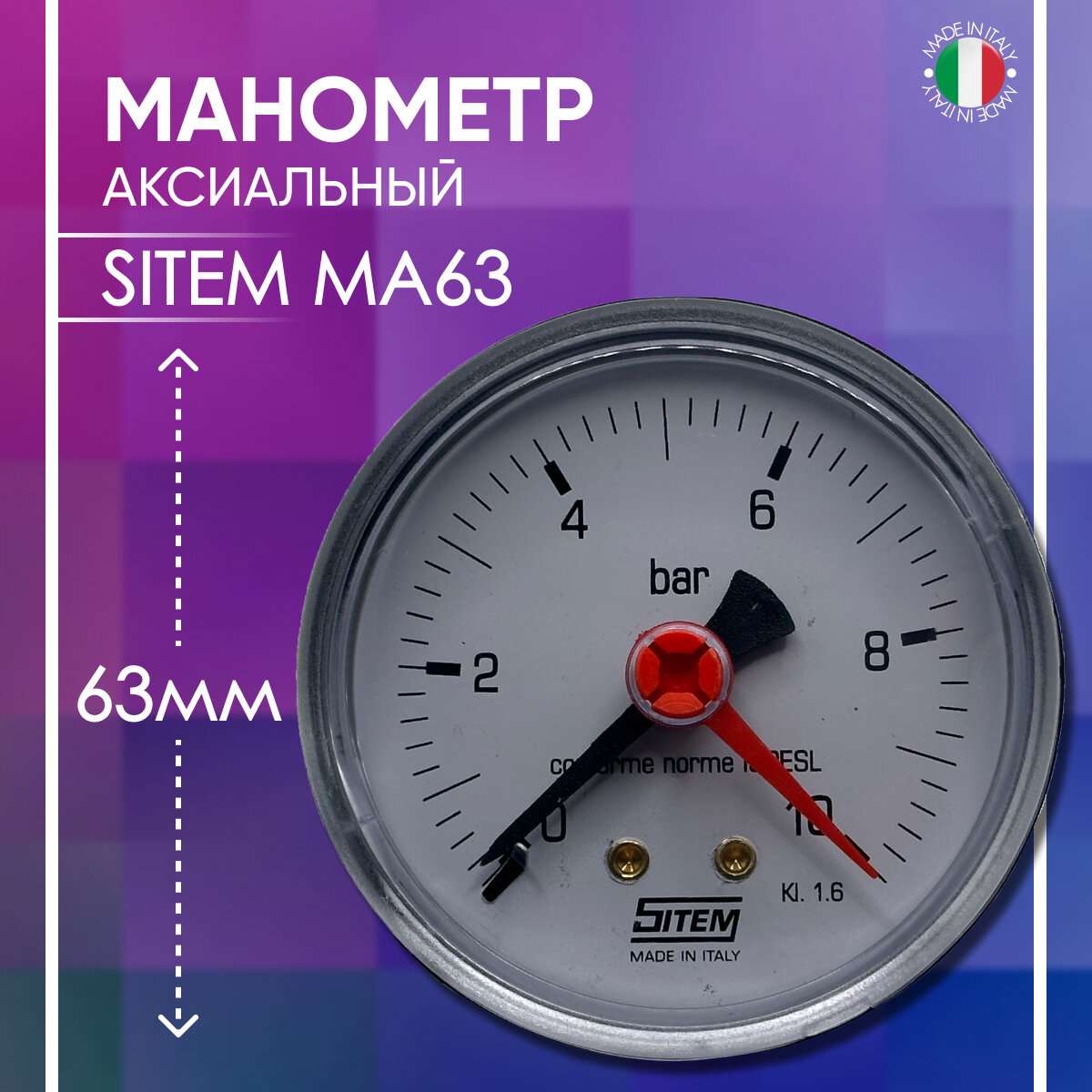 фото Манометр аксиальный D - 63 мм, SITEM артикул MA63, 1/4" х 10 бар
