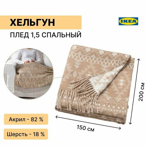 Хельгун плед-покрывало 1.5 спальный, бежевый